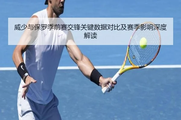 威少与保罗季前赛交锋关键数据对比及赛季影响深度解读